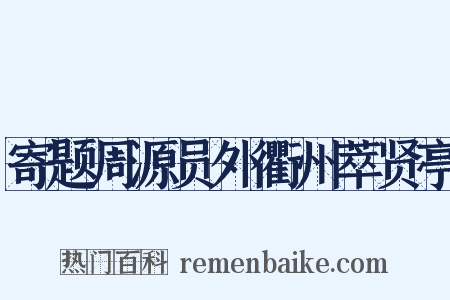 寄题周源员外衢州萃贤亭是什么意思的图片